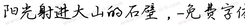 阳光射进大山的石壁 ，字体转换